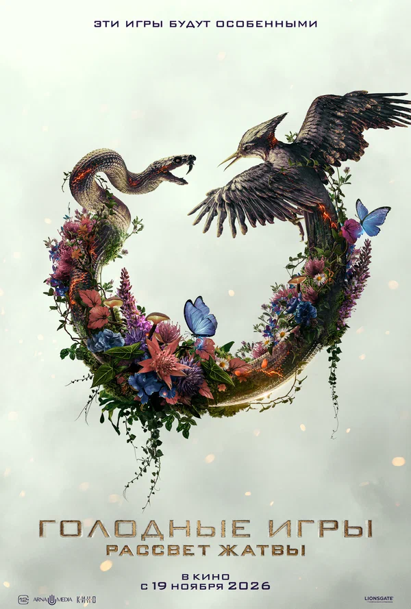 Голодные игры: Рассвет Жатвы